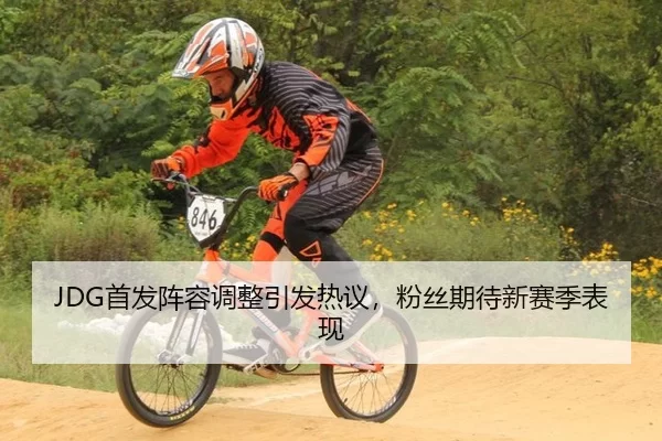 JDG首发阵容调整引发热议，粉丝期待新赛季表现